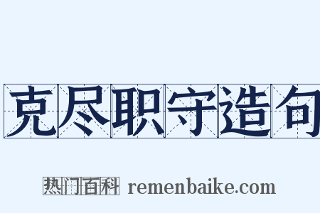 克尽职守造句是什么意思的图片